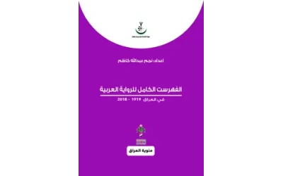 الفهرست الكامل للرواية العراقية - مئوي